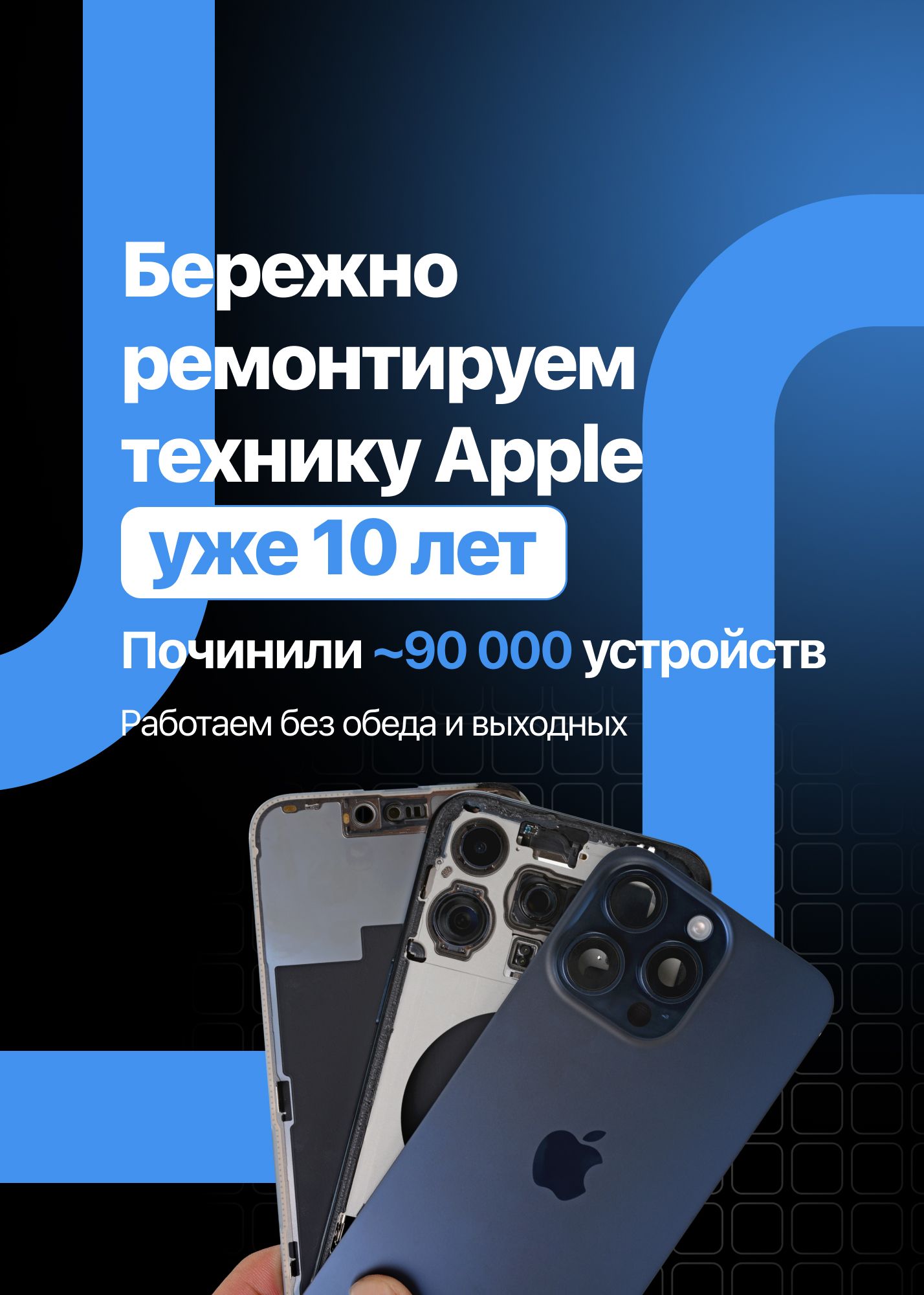 Бережно ремонтируем технику Apple уже 10 лет. Починили ~70 000 устройств. Гарантия до 1 года