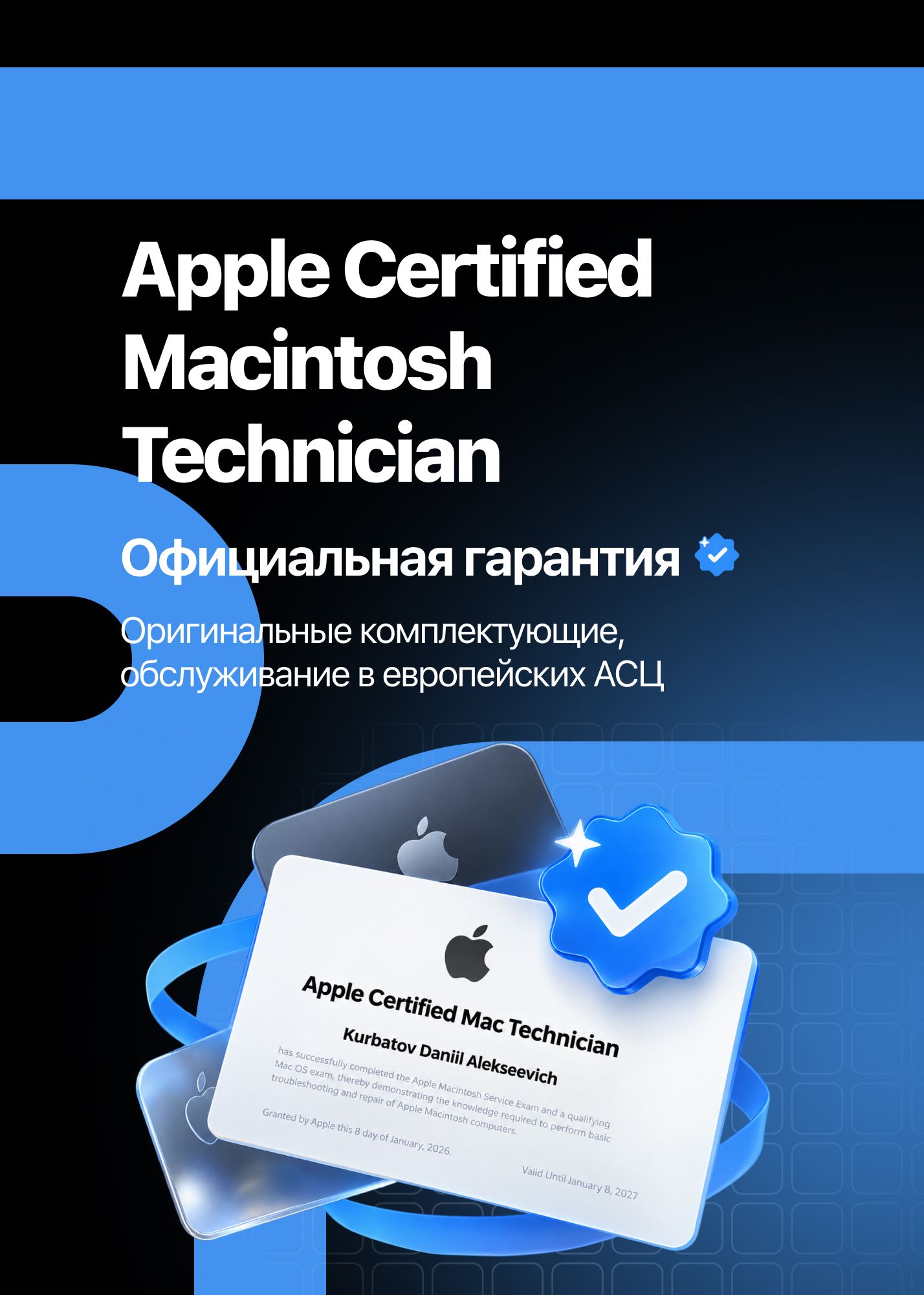 Apple Certified Macintosh Technician. Официальная гарантия. Оригинальные комплектующие,  обслуживание в европейских АСЦ