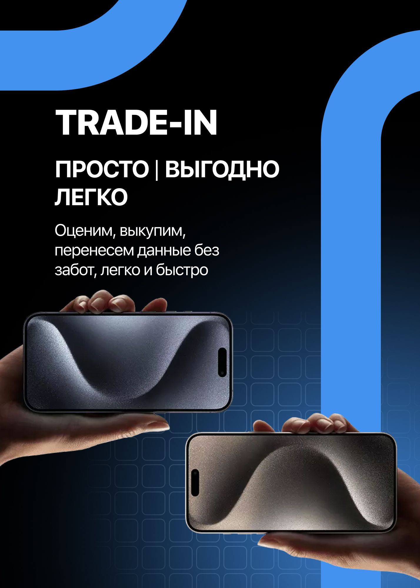 TRADE-IN. ПРОСТО | ВЫГОДНО ЛЕГКО. Оценим, выкупим, перенесем данные без забот, легко и быстро
