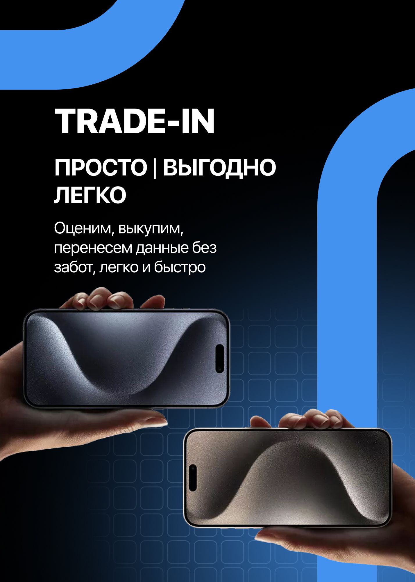 TRADE-IN. ПРОСТО | ВЫГОДНО ЛЕГКО. Оценим, выкупим, перенесем данные без забот, легко и быстро