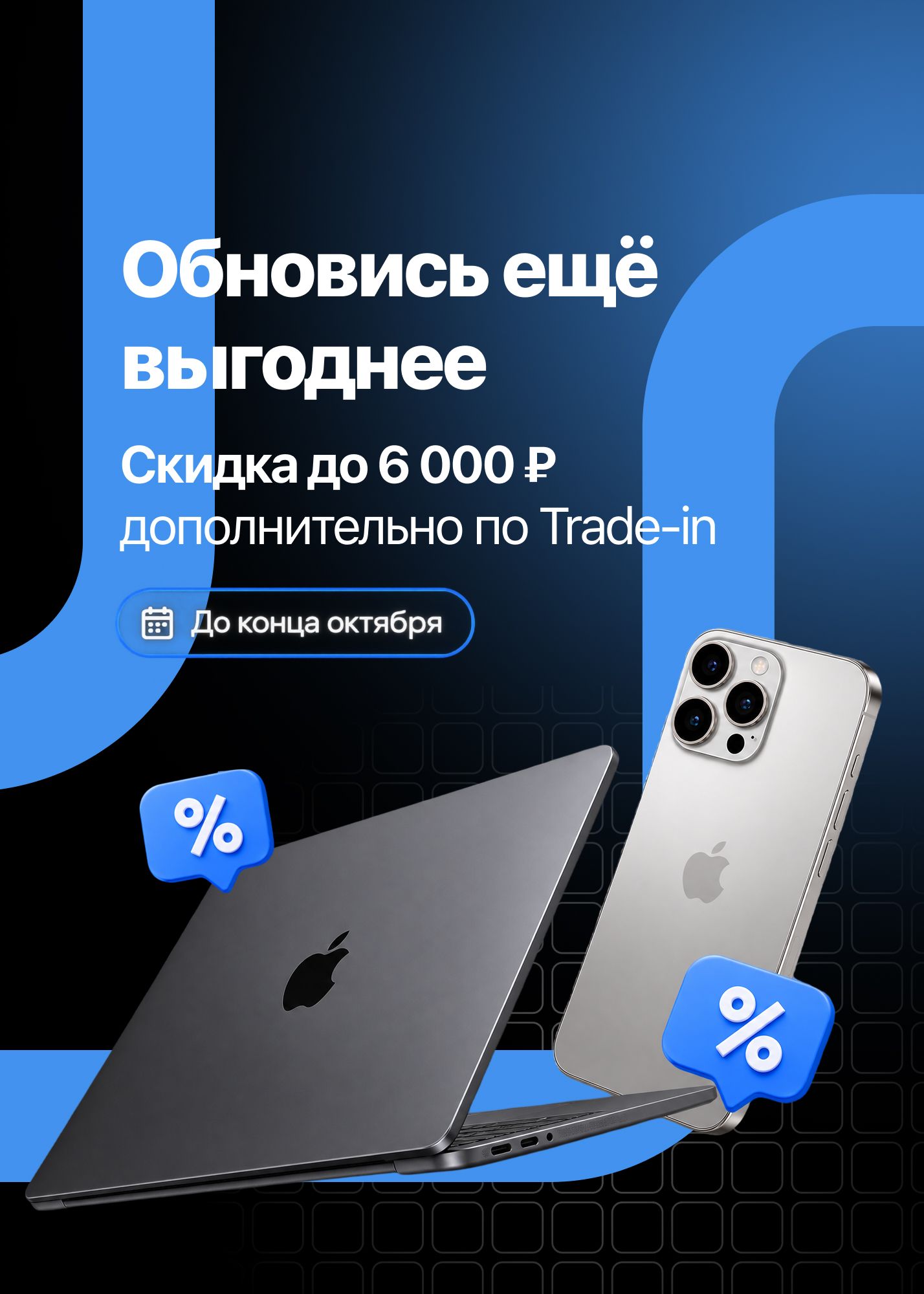 ОБНОВИСЬ ЕЩЁ ВЫГОДНЕЕ! Скидка до 6 000 ₽ дополнительно по Trade-in. Только до конца октября.