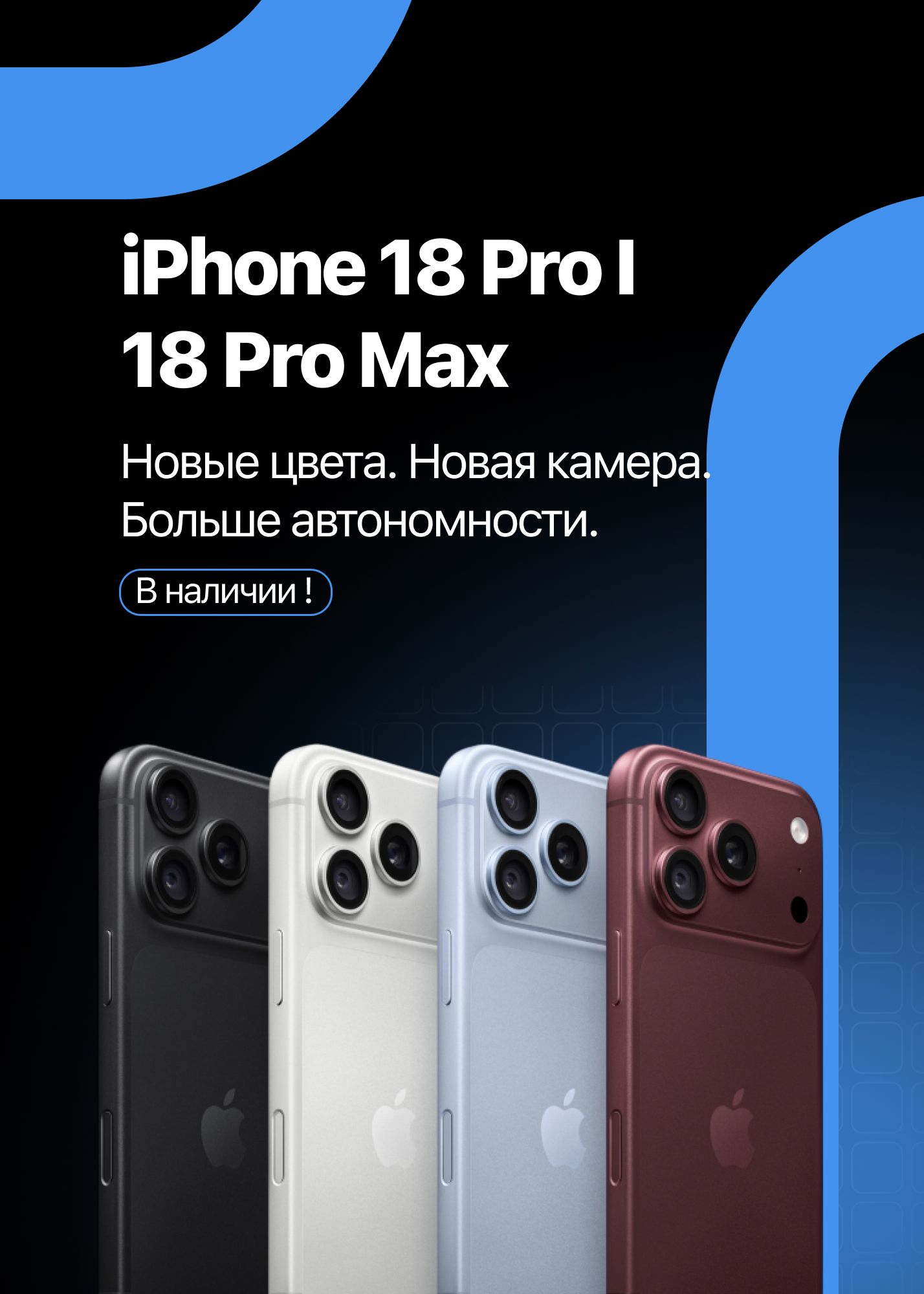 iPhone 18 Pro | 18 Pro Max. Новые цвета. Новая камера. Больше автономности. В наличии!
