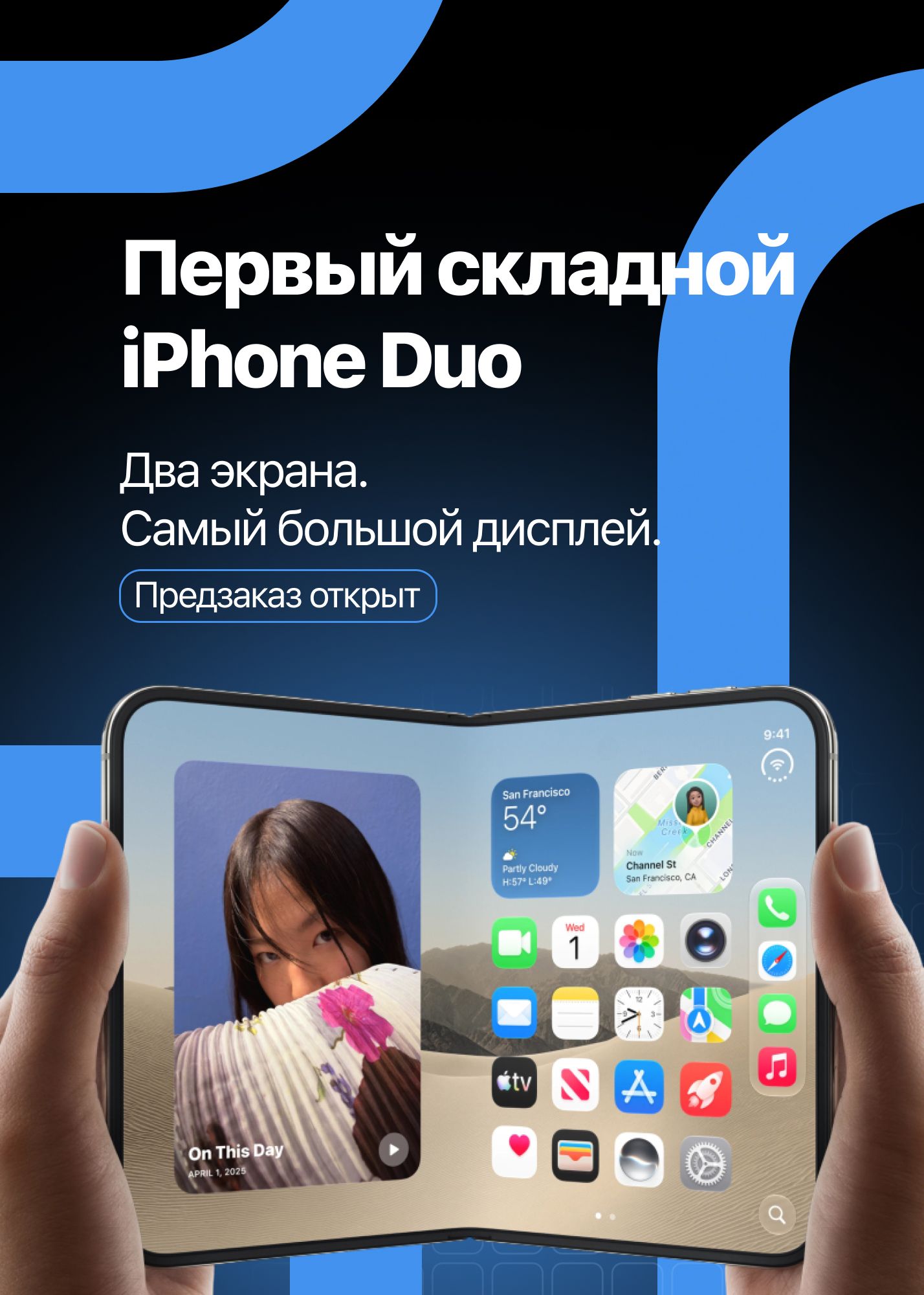 Первый складной iPhone Duo. Два экрана. Самый большой дисплей. Предзаказ открыт.