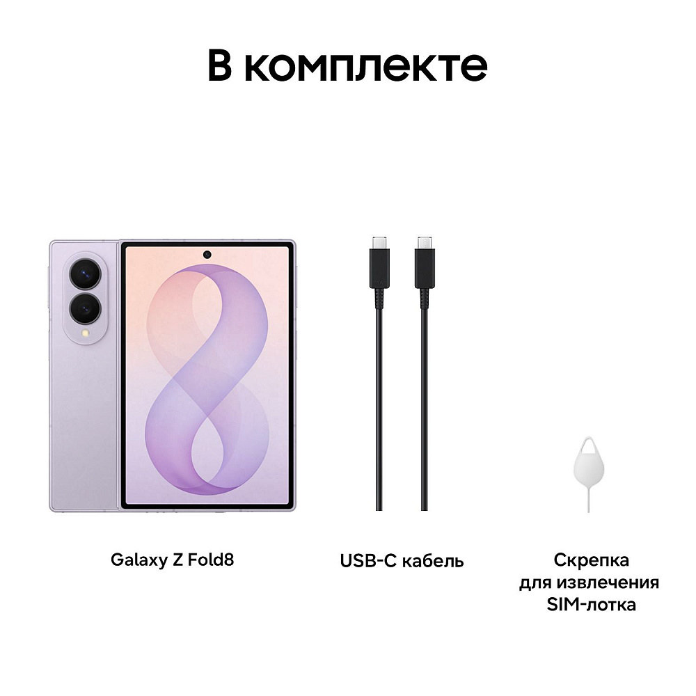 Samsung Galaxy Z Fold8 12/256GB Lavender