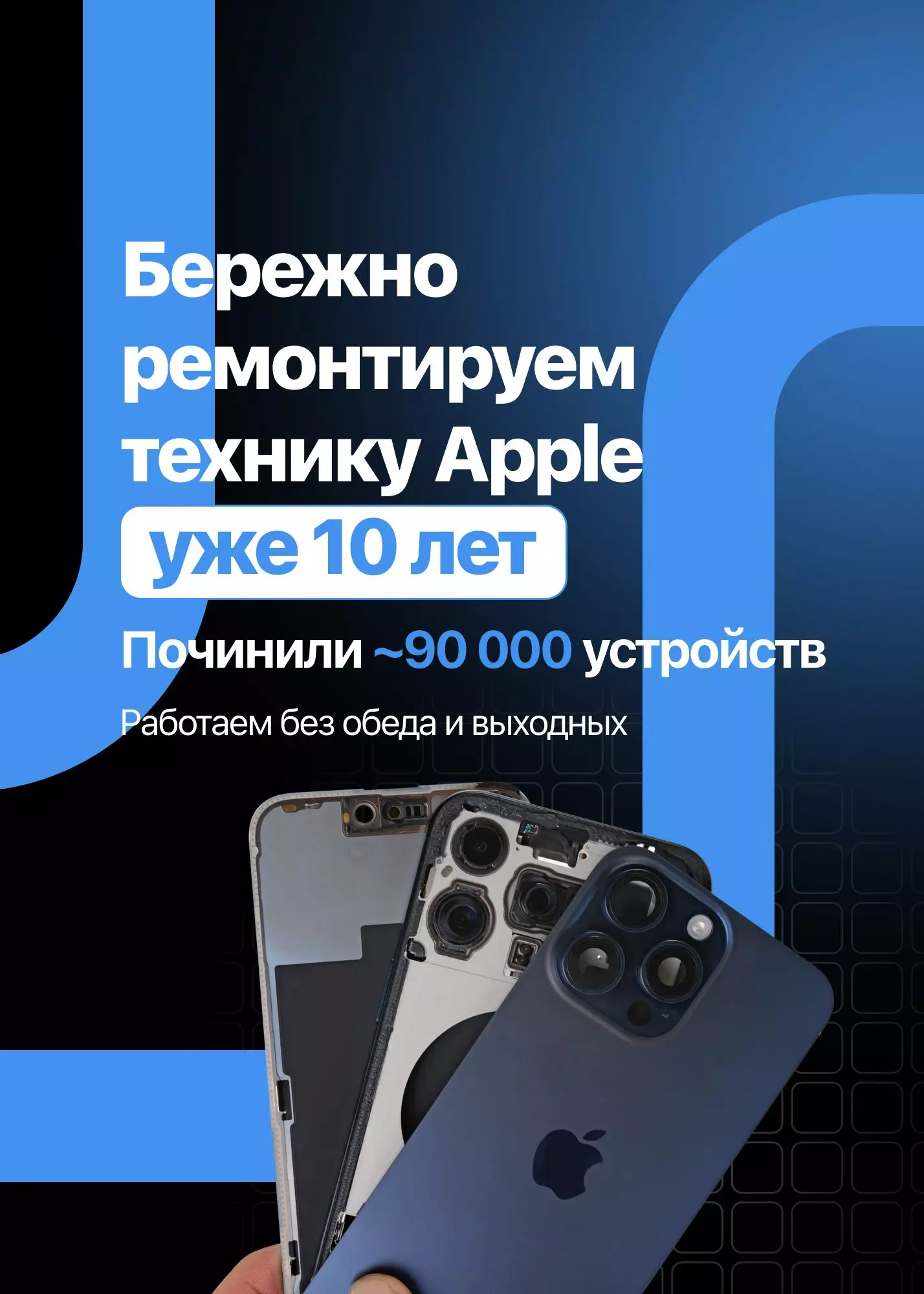 Бережно ремонтируем технику Apple уже 10 лет. Починили ~70 000 устройств. Гарантия до 1 года