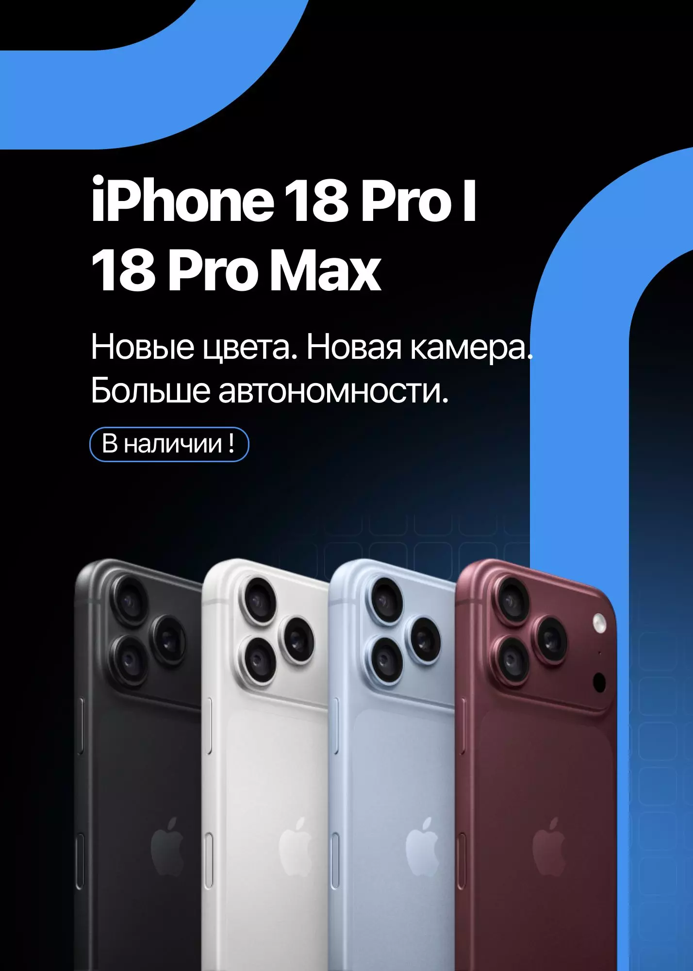 iPhone 18 Pro | 18 Pro Max. Новые цвета. Новая камера. Больше автономности. В наличии!