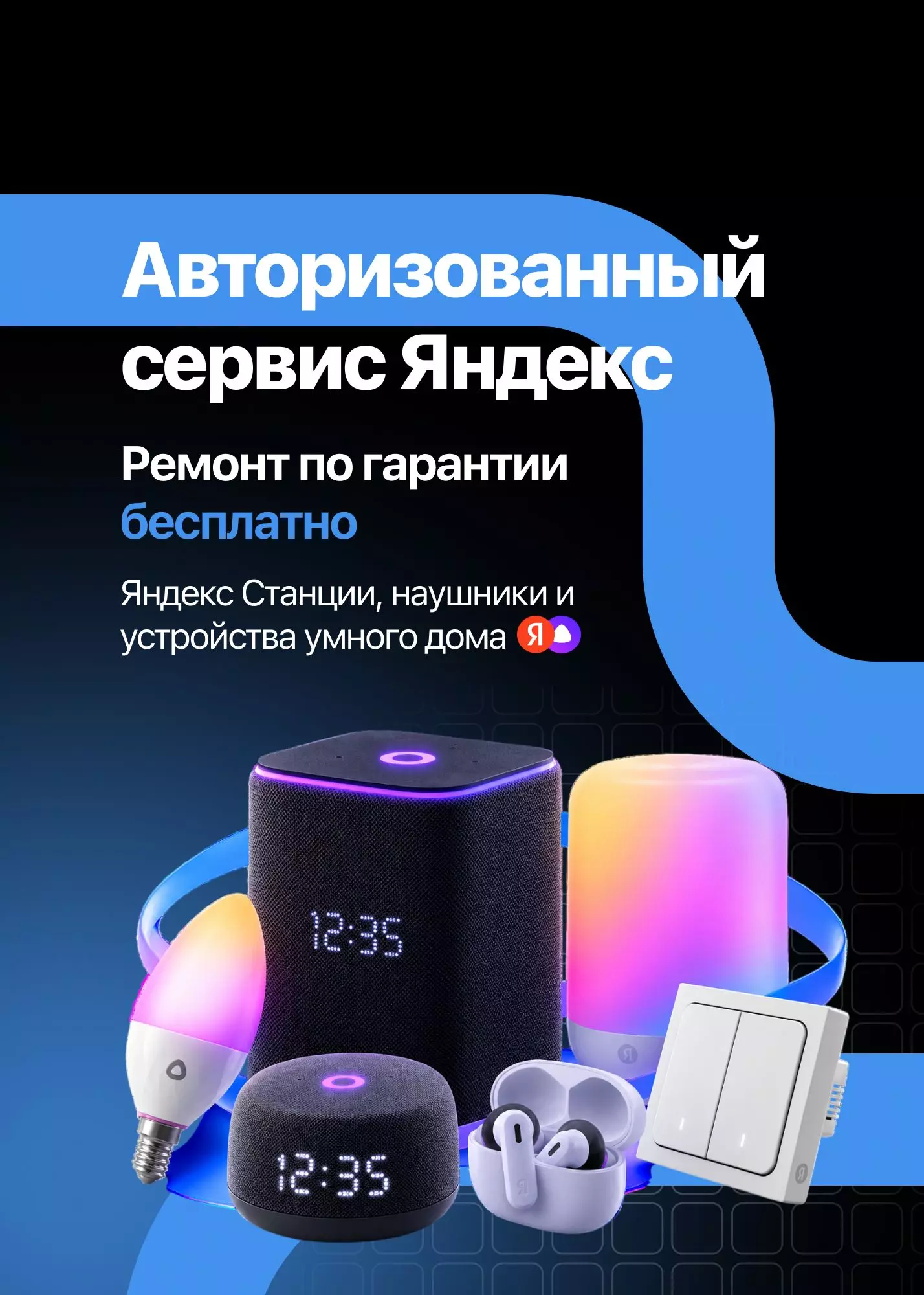 Авторизованный сервис Яндекс. Ремонт по гарантии - бесплатно. Яндекс Станции и устройства умного дома