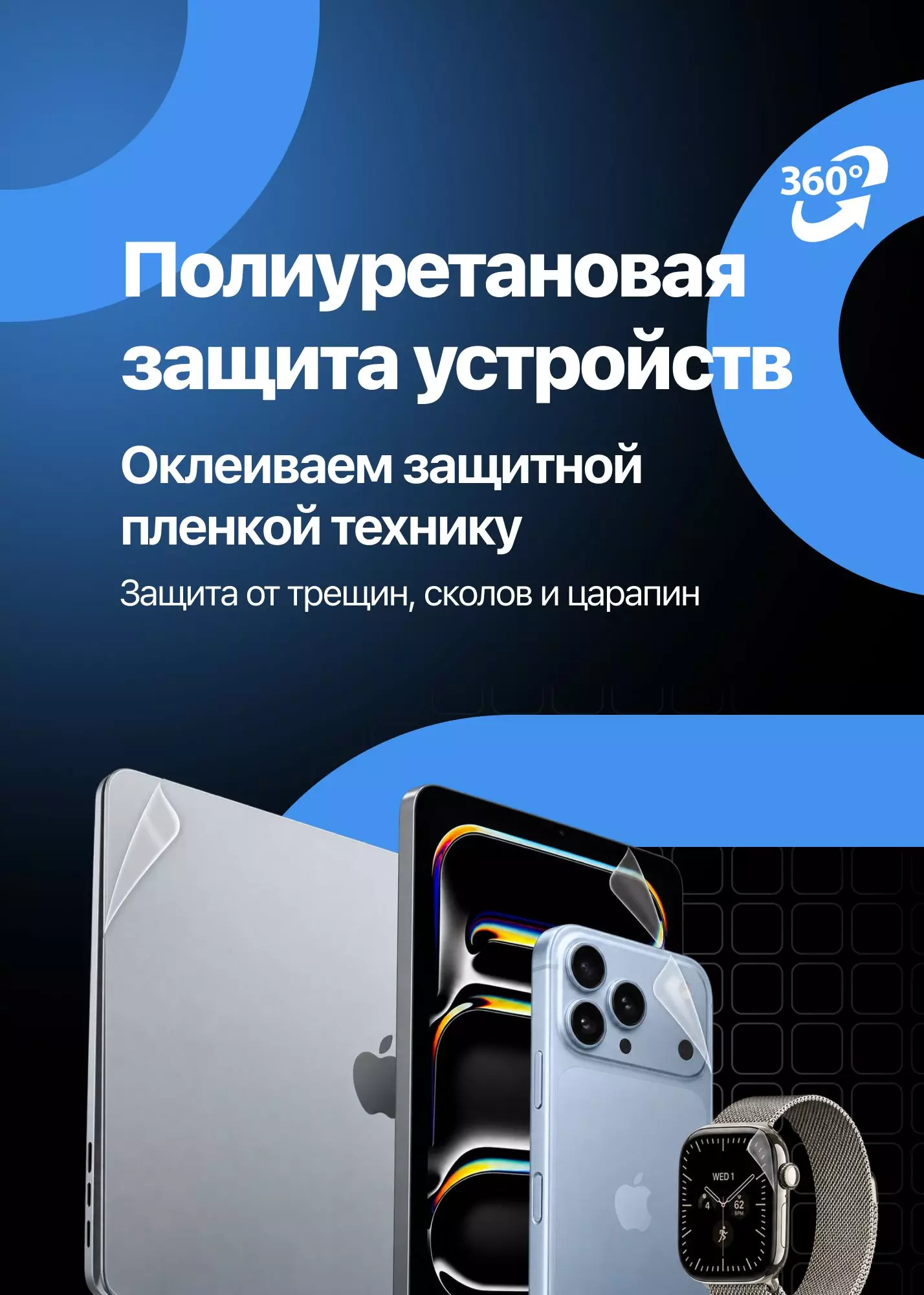 Полиуретановая защита устройств. Оклеиваем защитной пленкой технику. Защита от трещин, сколов и царапин.  